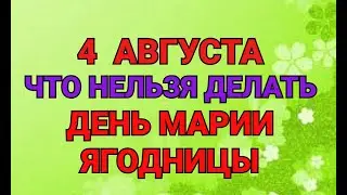 4 АВГУСТА - ЧТО НЕЛЬЗЯ  ДЕЛАТЬ В ДЕНЬ МАРИИ ЯГОДНИЦЫ. / ТАЙНА СЛОВ