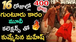 గుంటూరు కారం మూవీ కలెక్షన్స్ తో కుమ్మేసిన మహేష్ బాబు | Mahesh Babu Guntur Kaaram Movie 16 Day