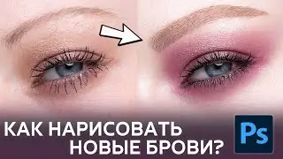 Ретушь сложных бровей. Как нарисовать новые брови в Фотошопе?