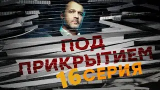 Под Прикрытием 16 серия (2021) - АНОНС