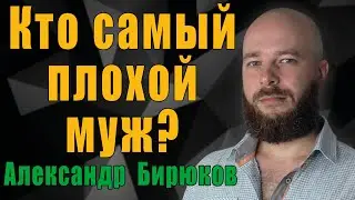 Кто самый плохой муж? Какой мужчина хуже всего для современной женщины?