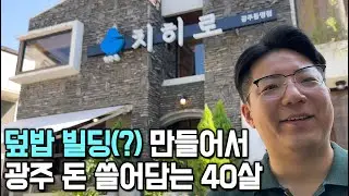 건물 통째로 덮밥집 만들어서 초대박 난 건물주 아들