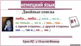 Немецкий язык Двойные союзы Урок 42