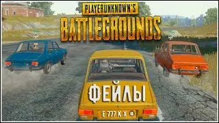 Battlegrounds - Фейлы - Лучшие моменты - Угар - (PUBG Все включено)