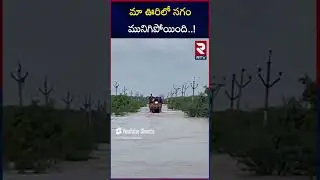 మా ఊరిలో సగం మునిగిపోయింది | Eluru floods | RTV Live