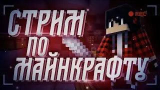 Стрим Minecraft,  играем на Cristalix!