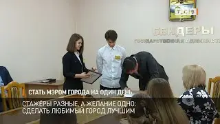 Стать мэром города на один день