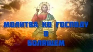 СИЛЬНАЯ МОЛИТВА КО ГОСПОДУ О БОЛЯЩЕМ НА ИСЦЕЛЕНИЕ.