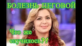 Болезнь актрисы💥Ирина Пегова заболела💥