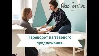 Как перевернуть малыша из тазового в головное предлежание