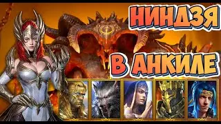 Ниндзя в анкиле 6 КБ за ключ | Raid Shadow Legends