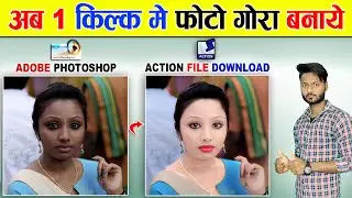 1 क्लिक में फोटो गोरा करे | 1click me photo gora kaise kare | 1click face clean |PhotoshopActionFile