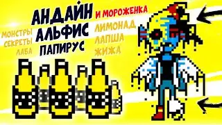 ЧТО СКРЫВАЕТ АНДАЙН? ГАЗИРОВКА В ЕЁ ДОМЕ Андертейл теории Альфис и Папирус Undertale