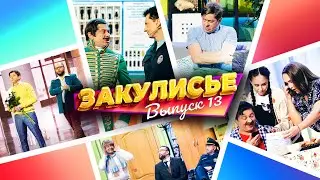 Закулисье Уральских Пельменей - Выпуск 13