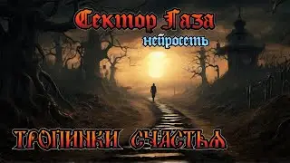 Сектор Газа - Тропинки счастья (ai cover by Slim Single).