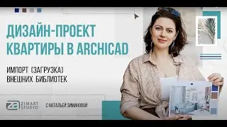 Урок «Загрузка внешней библиотеки моделей в ArchiCAD»  (ССЫЛКА)