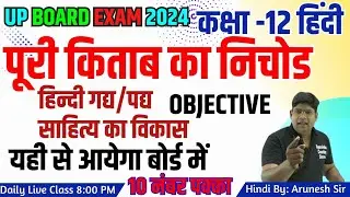 Class 12 Hindi Gady Sahity vikas 210+ V. imp. Objective Questions 2024 UP Board पूरी किताब का निचोड़