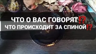 ❗ЧТО О ВАС ГОВОРЯТ⁉️ЧТО ПРОИСХОДИТ ЗА СПИНОЙ⁉️ЧЕГО ВЫ НЕ ЗНАЕТЕ⁉️ГАДАНИЕ НА ВОСКЕ🕯