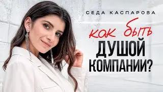 Искусство харизмы! Как расположить к себе людей и стать душой любой компании?