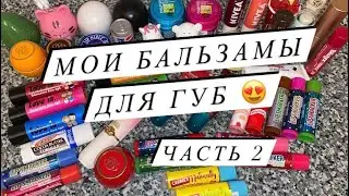 МОЯ КОЛЛЕКЦИЯ БАЛЬЗАМОВ ДЛЯ ГУБ ❤️ ЧАСТЬ 2 | MY COLLECTION OF LIP BALMS ❤️