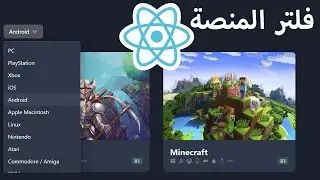 Filtering Games by Platform | تصفية الألعاب حسب المنصة