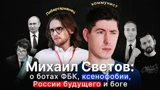 МИХАИЛ СВЕТОВ: о ботах ФБК*, ксенофобии, России будущего, боге и судах при анкапе [Вестник бури]