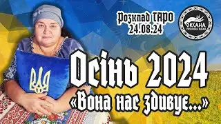 Осінь 2024. «Вона нас здивує...». Розклад Таро