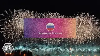 Ростех / Фестиваль фейерверков / 2022 (Команда России)