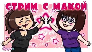 РИСОВАТЕЛЬНЫЙ СТРИМ С МАКОЙ #17 - [Drawing] (Стрим)