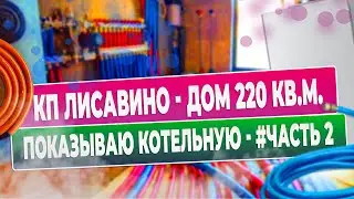 КП Лисавино Котельная с двумя котлами