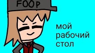 мой рабочий стол (анимация)