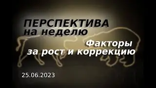 БОЛЬШОЙ ОБЗОР РЫНКА || Почему в понедельник будет не особо понятный день в рамках интрадея?..