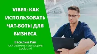 Продвижение в Viber: как использовать чат-боты для бизнеса