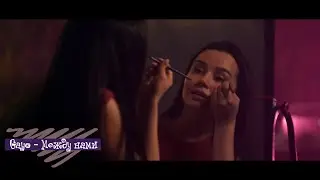 Gayo - Между нами (Бг Превод)