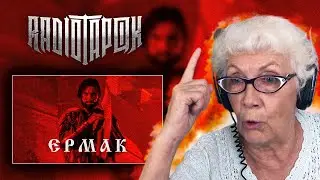 RADIO TAPOK - Ермак | РЕАКЦИЯ БАБУШКИ ХЕЙТЕР | ЭПОХА ИМПЕРИЙ