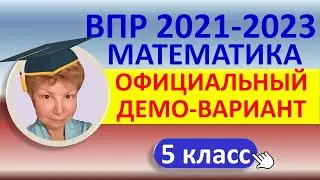 ВПР 2021-2023 // Математика, 5 класс // Официальный демонстрационный вариант//Решение, ответы, баллы