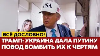 🔴 СРОЧНО Трамп: Украина дала Путину повод разбомбить их к чертям! #новости #украина #россия #трамп