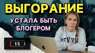 Устала быть блогером // опыт, причины, что делать