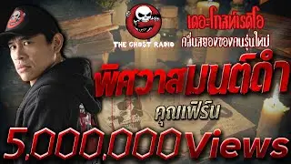 พิศวาสมนต์ดำ | คุณเฟิร์น | เล่าเรื่องผี | 12 มิ.ย. 2564 | THE GHOST RADIO