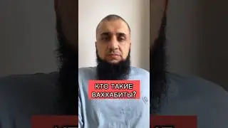 Кто такие вахабиты? @Shamil_zurpukanov