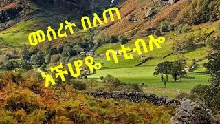 Meserete Belete - Ach Hoyi | መሰረት በለጠ.አችሆዬ ባቲብሎ -New Ethiopia Music (official video)