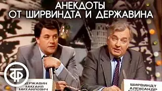 "Тупые люди". Ширвиндт и Державин рассказывают анекдоты (1990)