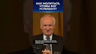 Как молиться, чтобы Бог услышал и помог? / А.И. Осипов