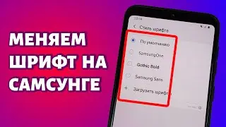 Как поменять шрифт на телефоне Самсунг?