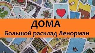 Дома в Большом раскладе Ленорман - обучение БРЛ