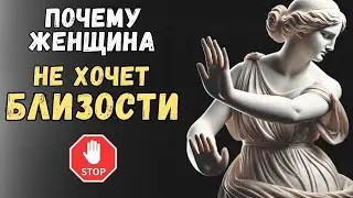 ПОЧЕМУ ЖЕНЩИНА НЕ ХОЧЕТ БЛИЗОСТИ | Психология Стоицизма