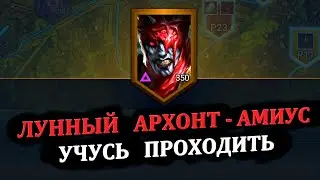 Лунный архонт - АМИУС (Учусь проходить) - RAID: shadow legends