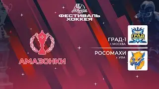 Град-1 (Москва) — Росомахи (Уфа) | Амазонки (12.05.2024)