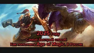 Как пополнить Age of Magic в текущих реалиях в России 2025