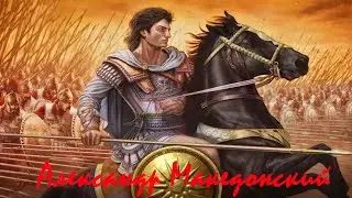 Александр Македонский - документальный фильм.